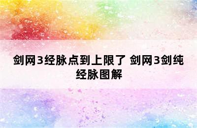 剑网3经脉点到上限了 剑网3剑纯经脉图解